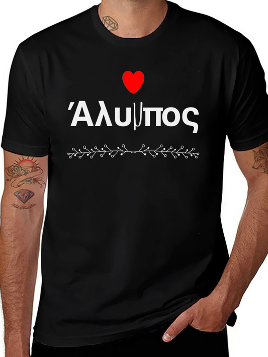I Love Alimos T-Shirt - Greek Pride